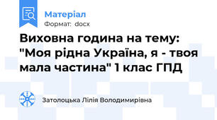 Виховна година на тему: "Моя рідна Україна, я - твоя мала частина" 1 клас ГПД