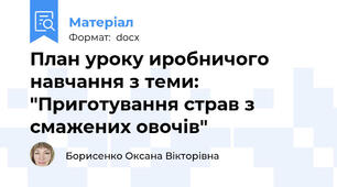 План уроку иробничого навчання з теми: "Приготування страв з смажених овочів"
