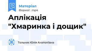 Аплікація "Хмаринка і дощик"