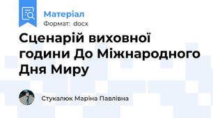 Сценарій виховної години До Міжнародного Дня Миру