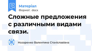 Сложные предложения с различными видами связи.