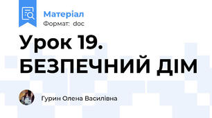 Урок 19. БЕЗПЕЧНИЙ ДІМ