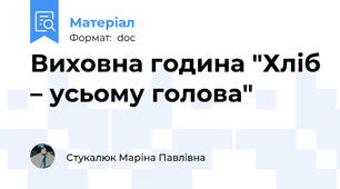 Виховна година "Хліб – усьому голова"