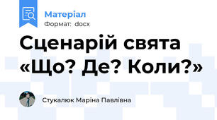 Сценарій свята  «Що? Де? Коли?»