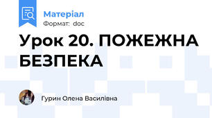 Урок 20. ПОЖЕЖНА БЕЗПЕКА