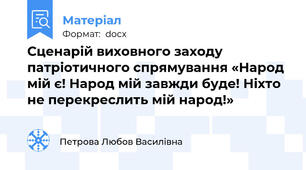 Сценарій виховного заходу патріотичного спрямування «Народ мій є! Народ мій завжди буде! Ніхто не перекреслить мій народ!»