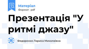 Презентація "У ритмі джазу"