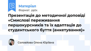 Презентація до методичної доповіді «Смислові переживання першокурсників та їх адаптація до студентського буття (анкетування)»