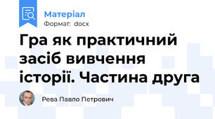 Гра як практичний засіб вивчення історії. Частина друга