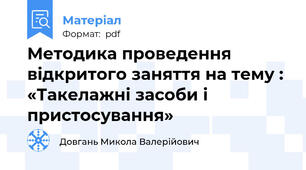 Методика проведення відкритого заняття на тему : «Такелажні засоби і пристосування»