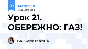 Урок 21. ОБЕРЕЖНО: ГАЗ!