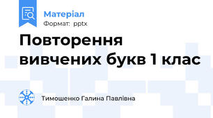 Повторення вивчених букв 1 клас