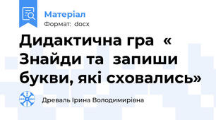 Дидактична гра  « Знайди та  запиши букви, які сховались»