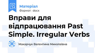 Вправи для відпрацювання Past Simple. Irregular Verbs