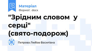 "Зрідним словом  у серці"   (свято-подорож)