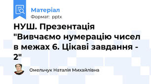 НУШ. Презентація "Вивчаємо нумерацію чисел в межах 6. Цікаві завдання - 2"