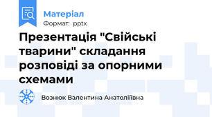 Презентація "Свійські тварини" складання розповіді за опорними схемами