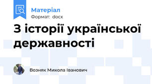 З історії української державності