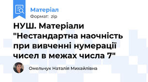 НУШ. Матеріали "Нестандартна наочність при вивченні нумерації чисел в межах числа 7"