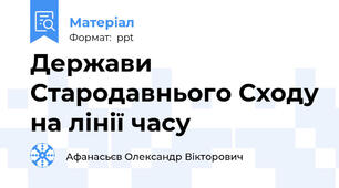 Держави Стародавнього Сходу на лінії часу