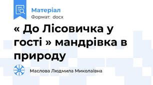« До Лісовичка у гості » мандрівка в природу