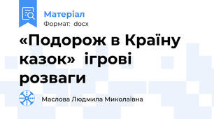 «Подорож в Країну казок»  ігрові розваги