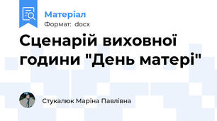 Сценарій виховної години "День матері"