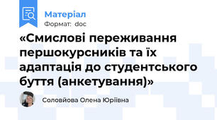 «Смислові переживання першокурсників та їх адаптація до студентського буття (анкетування)»