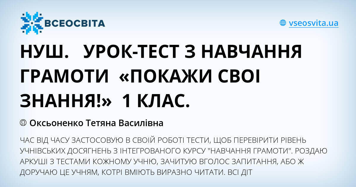 НУШ. УРОК-ТЕСТ З НАВЧАННЯ ГРАМОТИ «ПОКАЖИ СВОI ЗНАННЯ!» 1 КЛАС. | Інші ...