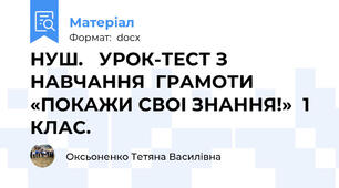 НУШ.   УРОК-ТЕСТ З НАВЧАННЯ  ГРАМОТИ  «ПОКАЖИ СВОI ЗНАННЯ!»  1 КЛАС.