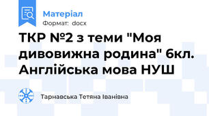 ТКР №2 з теми "Моя дивовижна родина" 6кл. Англійська мова НУШ