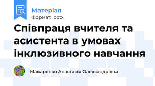 Співпраця вчителя та асистента в умовах інклюзивного навчання