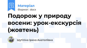 Подорож у природу восени: урок-екскурсія (жовтень)
