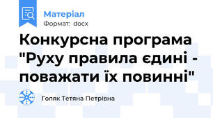 Конкурсна програма "Руху правила єдині - поважати їх повинні"