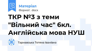 ТКР №3 з теми "Вільний час" 6кл. Англійська мова НУШ