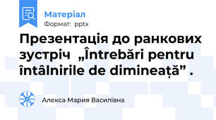 Презентація до ранкових зустріч  „Întrebări pentru întâlnirile de dimineață” .