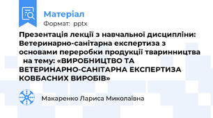 Презентація лекції з навчальної дисципліни:  Ветеринарно-санітарна експертиза з основами переробки продукції тваринництва   на тему: «ВИРОБНИЦТВО ТА ВЕТЕРИНАРНО-САНІТАРНА ЕКСПЕРТИЗА КОВБАСНИХ ВИРОБІВ»