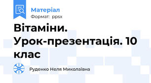 Вітаміни. Урок-презентація. 10 клас
