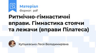 Ритмічно-гімнастичні вправи. Гімнастика стоячи та лежачи (вправи Пілатеса)