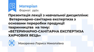 Презентація лекції з навчальної дисципліни:  Ветеринарно-санітарна експертиза з основами переробки продукції тваринництва  на тему: «ВЕТЕРИНАРНО-САНІТАРНА ЕКСПЕРТИЗА ХАРЧОВИХ ЯЄЦЬ»