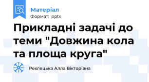 Прикладні задачі до теми "Довжина кола та площа круга"