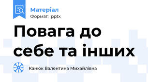 Повага до себе та інших