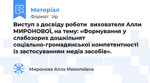 Виступ з досвіду роботи  вихователя Алли МИРОНОВОЇ, на тему: «Формування у слабозорих дошкільнят  соціально-громадянської компетентності  із застосуванням медіа засобів».