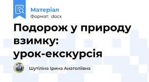 Подорож у природу взимку: урок-екскурсія