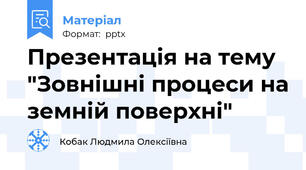 Презентація на тему "Зовнішні процеси на земній поверхні"