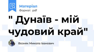 " Дунаїв - мій чудовий край"