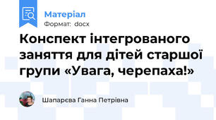 Конспект інтегрованого заняття для дітей старшої групи «Увага, черепаха!»