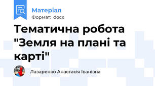 Тематична робота "Земля на плані та карті"
