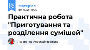 Практична робота "Приготування та розділення сумішей"