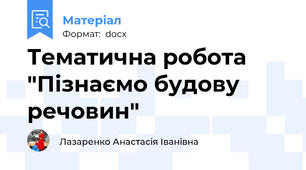 Тематична робота "Пізнаємо будову речовин"